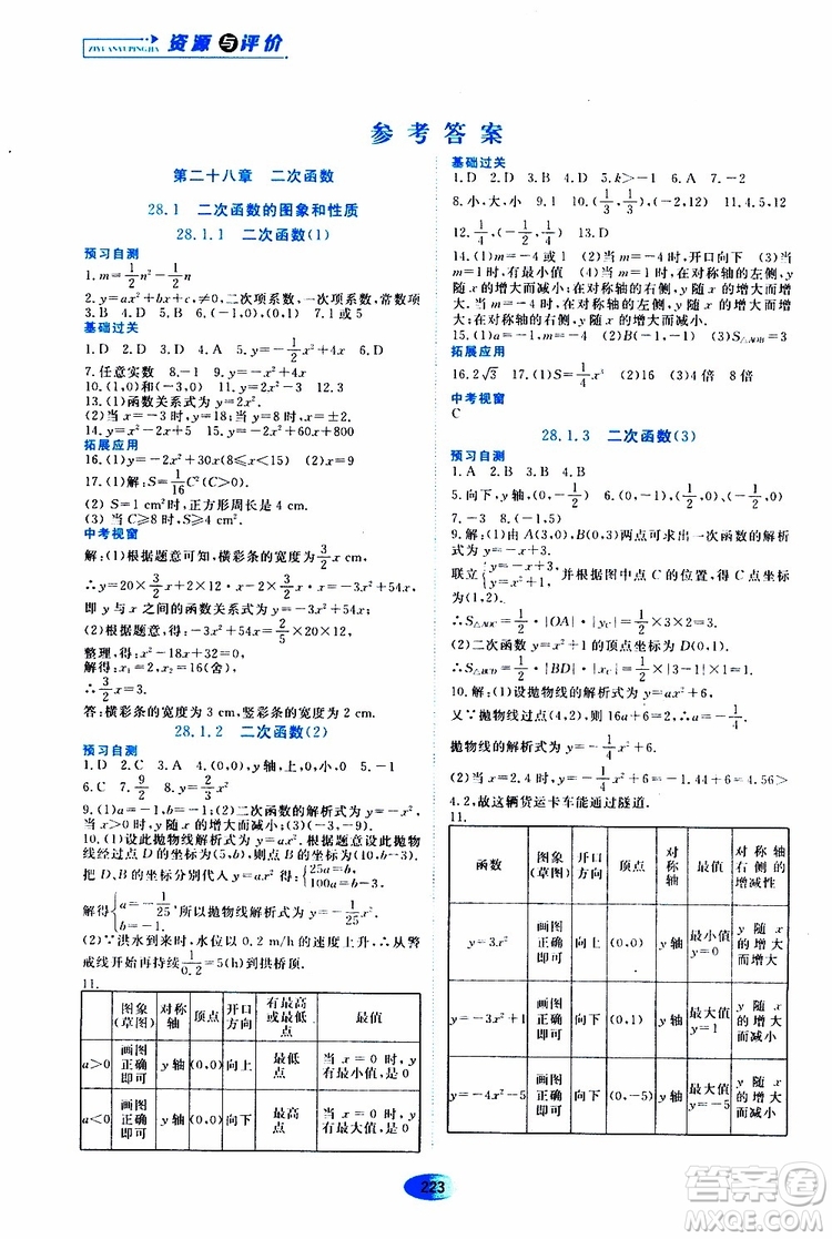 黑龍江教育出版社2019年五四學(xué)制資源與評(píng)價(jià)數(shù)學(xué)九年級(jí)上冊(cè)人教版參考答案