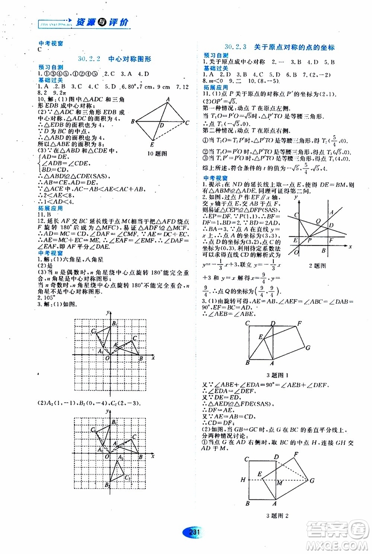 黑龍江教育出版社2019年五四學(xué)制資源與評(píng)價(jià)數(shù)學(xué)九年級(jí)上冊(cè)人教版參考答案