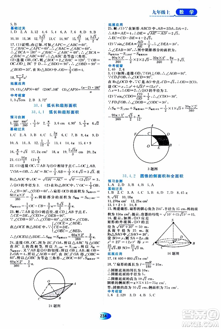 黑龍江教育出版社2019年五四學(xué)制資源與評(píng)價(jià)數(shù)學(xué)九年級(jí)上冊(cè)人教版參考答案