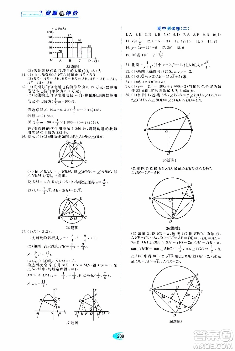 黑龍江教育出版社2019年五四學(xué)制資源與評(píng)價(jià)數(shù)學(xué)九年級(jí)上冊(cè)人教版參考答案