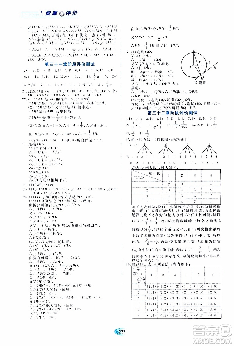 黑龍江教育出版社2019年五四學(xué)制資源與評(píng)價(jià)數(shù)學(xué)九年級(jí)上冊(cè)人教版參考答案