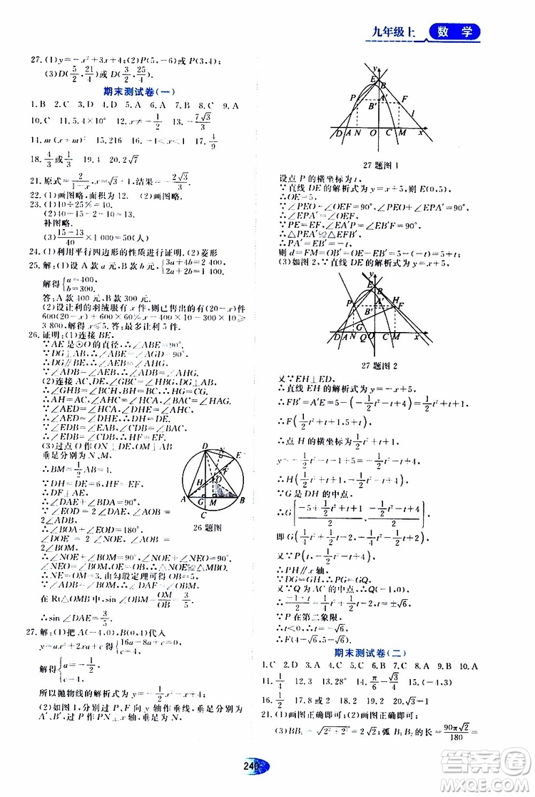 黑龍江教育出版社2019年五四學(xué)制資源與評(píng)價(jià)數(shù)學(xué)九年級(jí)上冊(cè)人教版參考答案