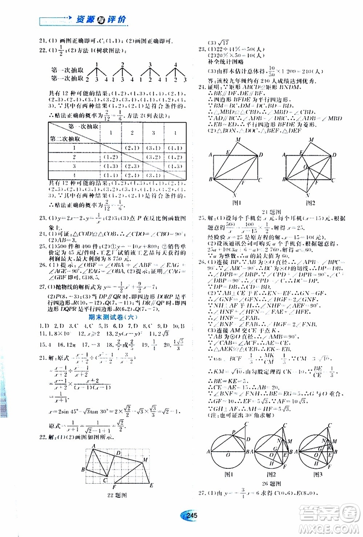 黑龍江教育出版社2019年五四學(xué)制資源與評(píng)價(jià)數(shù)學(xué)九年級(jí)上冊(cè)人教版參考答案
