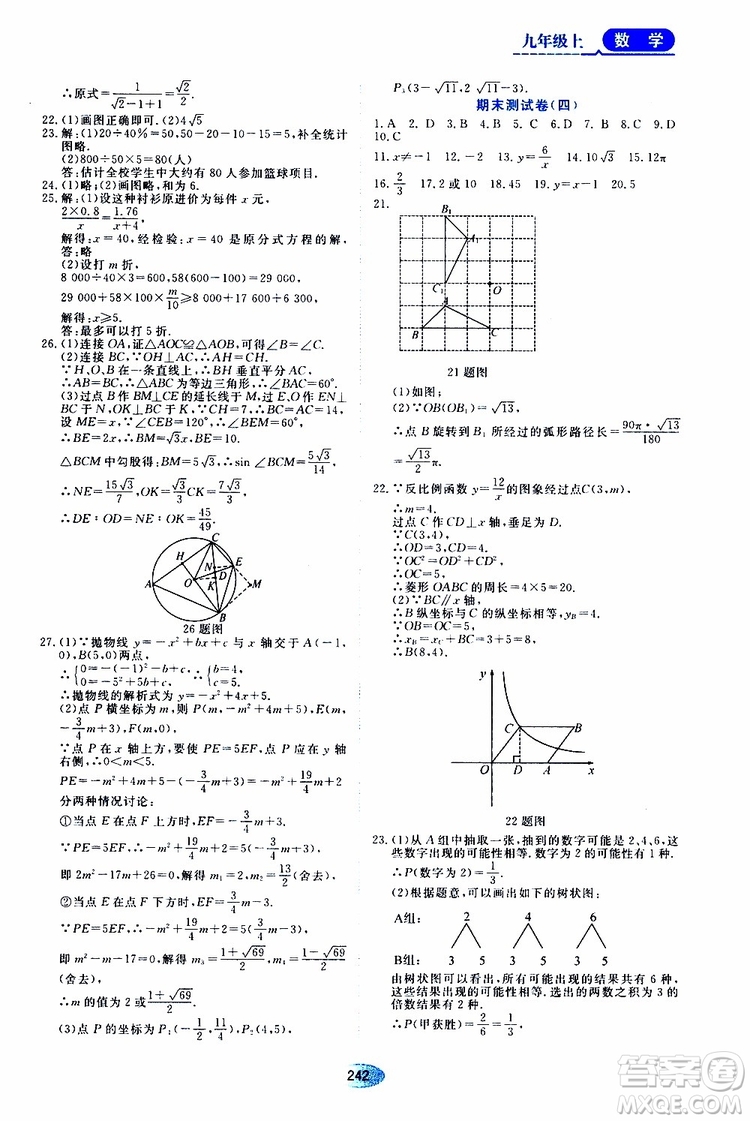黑龍江教育出版社2019年五四學(xué)制資源與評(píng)價(jià)數(shù)學(xué)九年級(jí)上冊(cè)人教版參考答案
