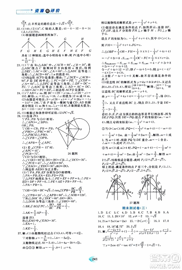 黑龍江教育出版社2019年五四學(xué)制資源與評(píng)價(jià)數(shù)學(xué)九年級(jí)上冊(cè)人教版參考答案