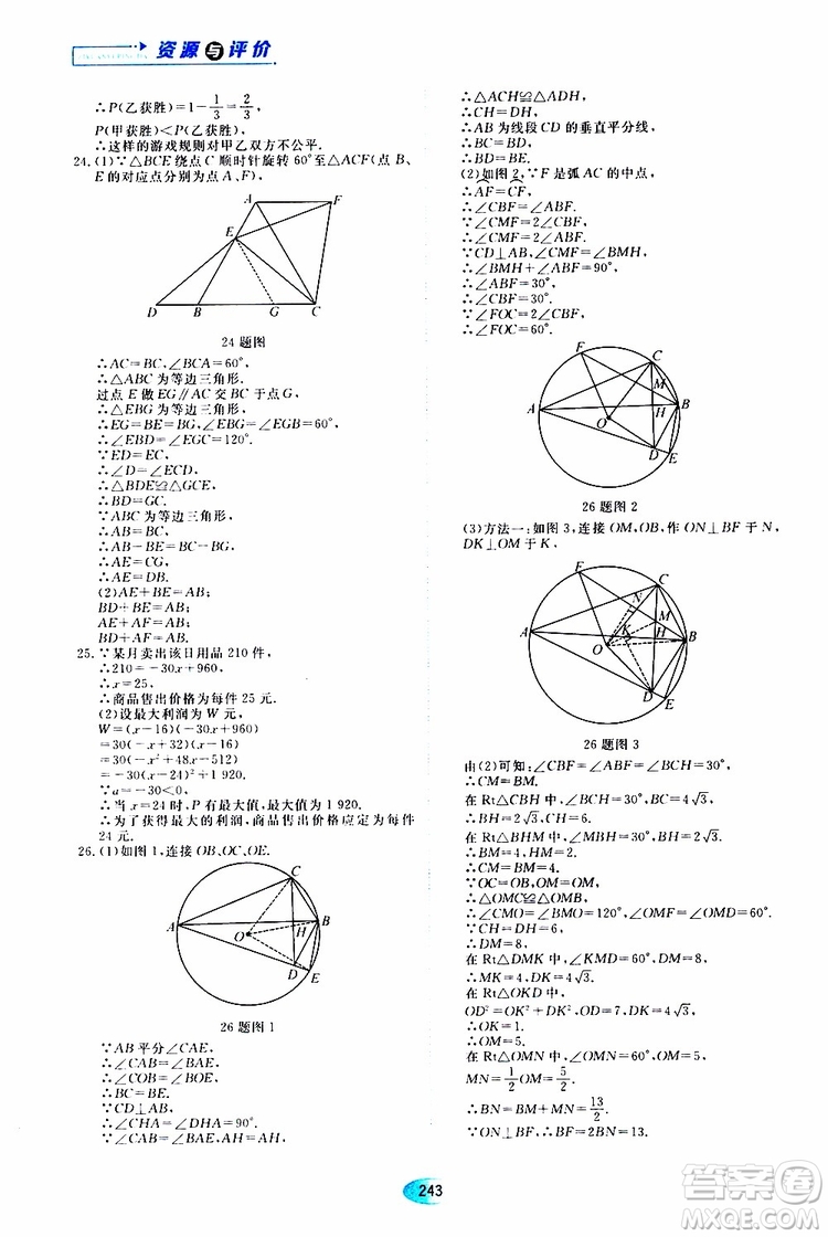 黑龍江教育出版社2019年五四學(xué)制資源與評(píng)價(jià)數(shù)學(xué)九年級(jí)上冊(cè)人教版參考答案