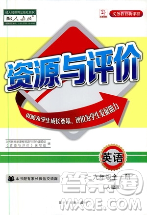 2019年秋資源與評(píng)價(jià)英語(yǔ)九年級(jí)全一冊(cè)人教版參考答案