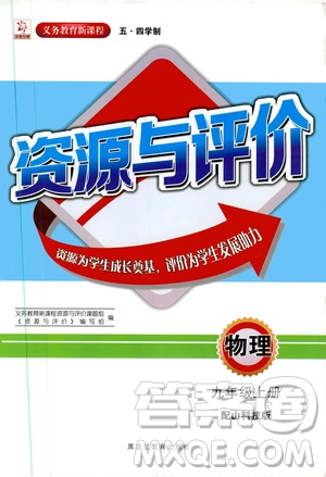 2019年秋資源與評價物理九年級上冊山科技版參考答案