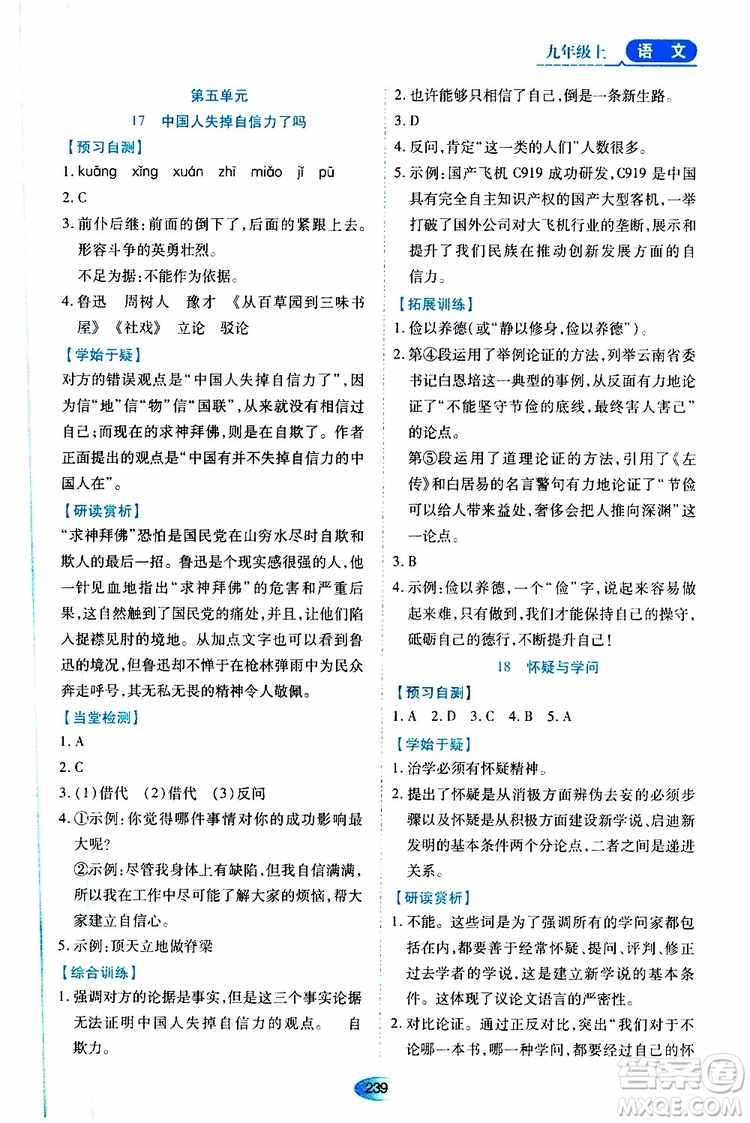 2019年秋資源與評價語文九年級上冊人教版參考答案