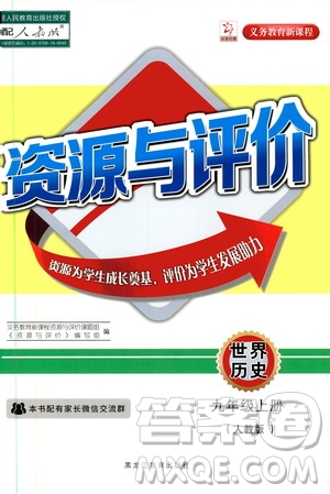 2019年秋資源與評價世界歷史九年級上冊人教版參考答案