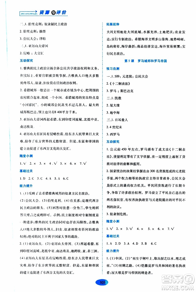 2019年秋資源與評價世界歷史九年級上冊人教版參考答案