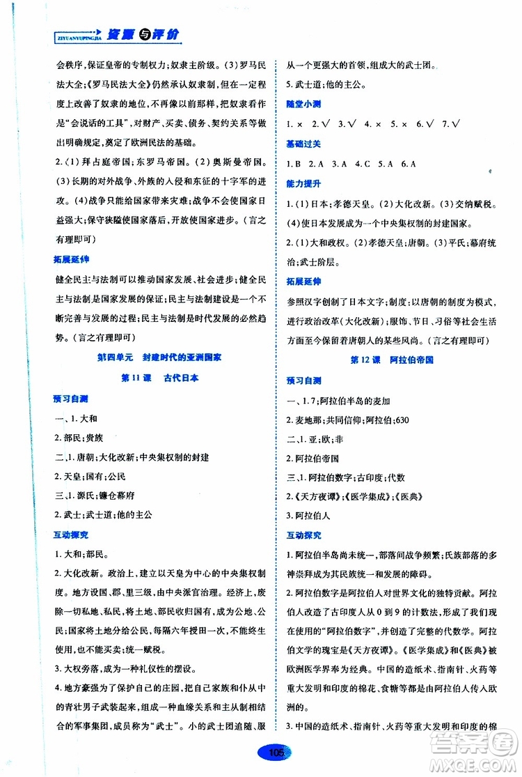 2019年秋資源與評價世界歷史九年級上冊人教版參考答案