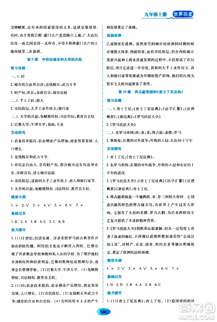 2019年秋資源與評價世界歷史九年級上冊人教版參考答案