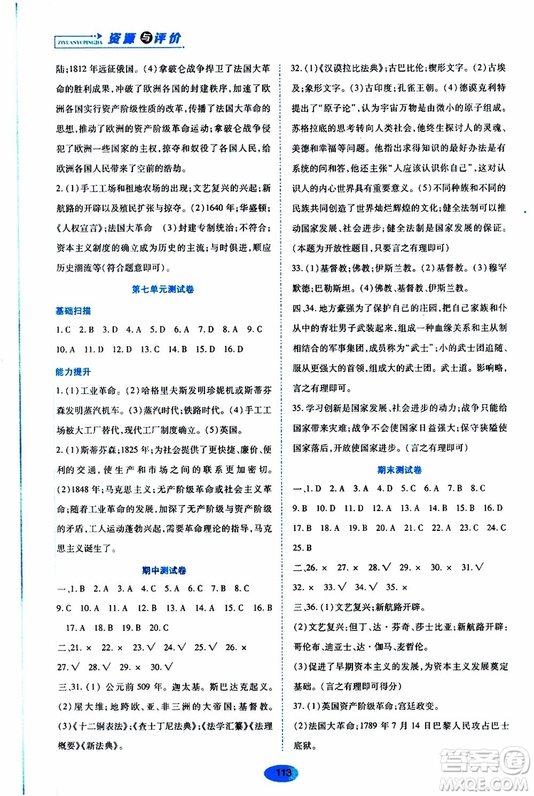 2019年秋資源與評價世界歷史九年級上冊人教版參考答案