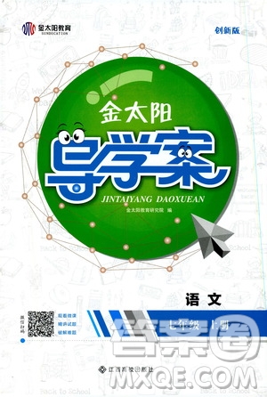 金太陽教育2019年金太陽導(dǎo)學(xué)案語文七年級上冊創(chuàng)新版參考答案