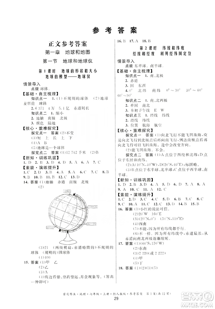 貴州人民出版社2019家庭作業(yè)七年級(jí)地理上冊(cè)人教版答案