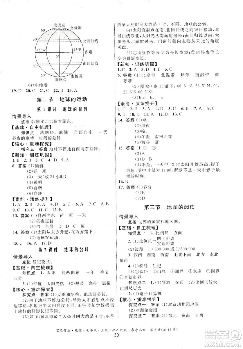 貴州人民出版社2019家庭作業(yè)七年級(jí)地理上冊(cè)人教版答案