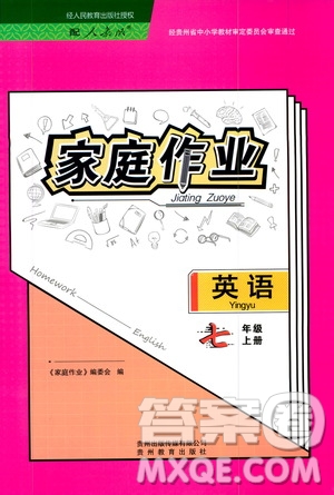 貴州教育出版社2019家庭作業(yè)七年級英語上冊人教版答案