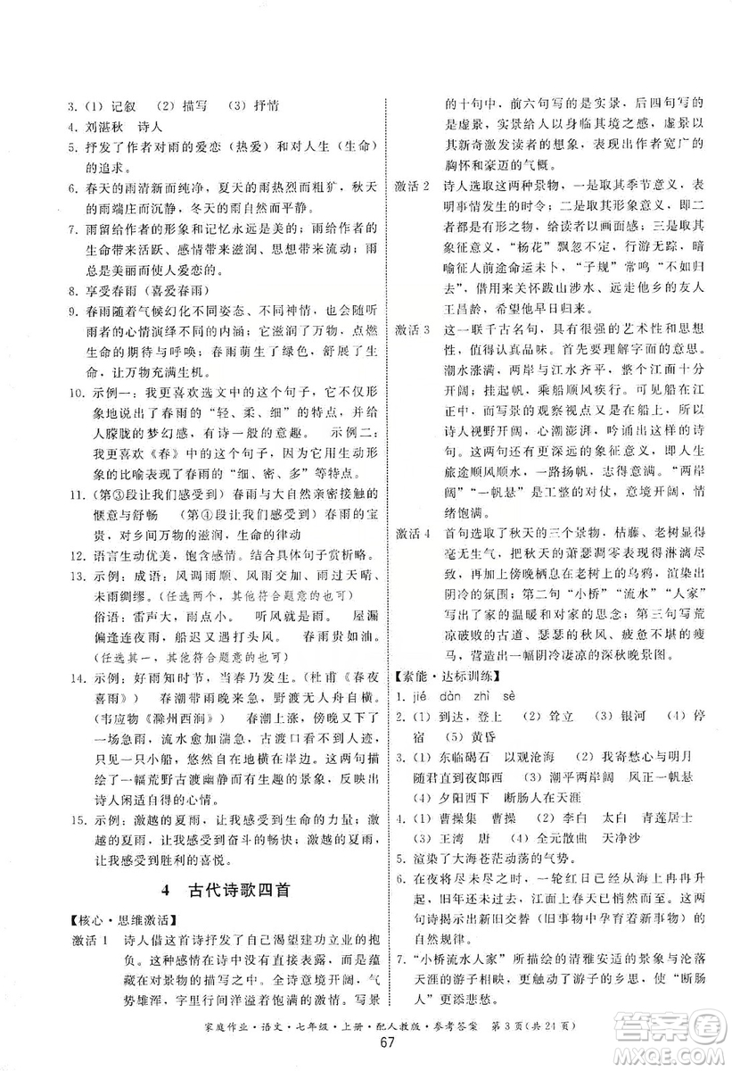 貴州科技出版社2019家庭作業(yè)七年級(jí)語文上冊(cè)人教版答案