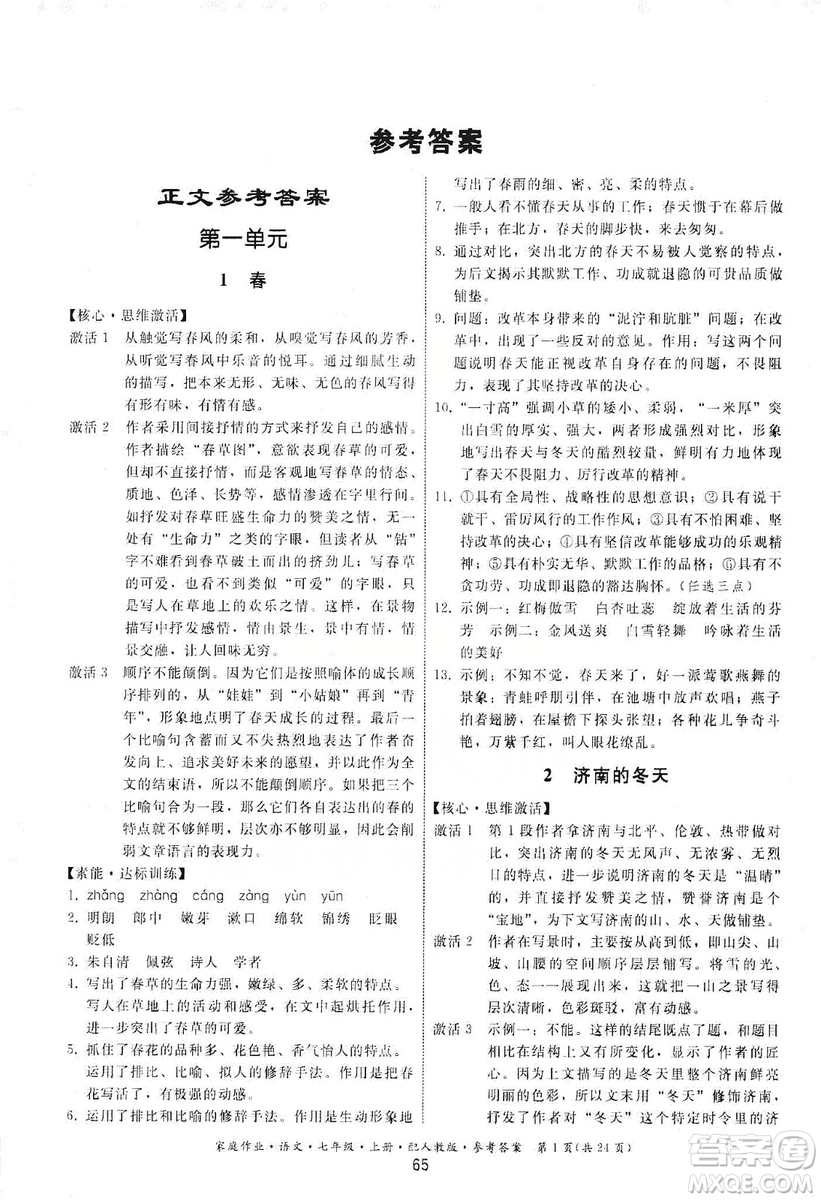貴州科技出版社2019家庭作業(yè)七年級(jí)語文上冊(cè)人教版答案