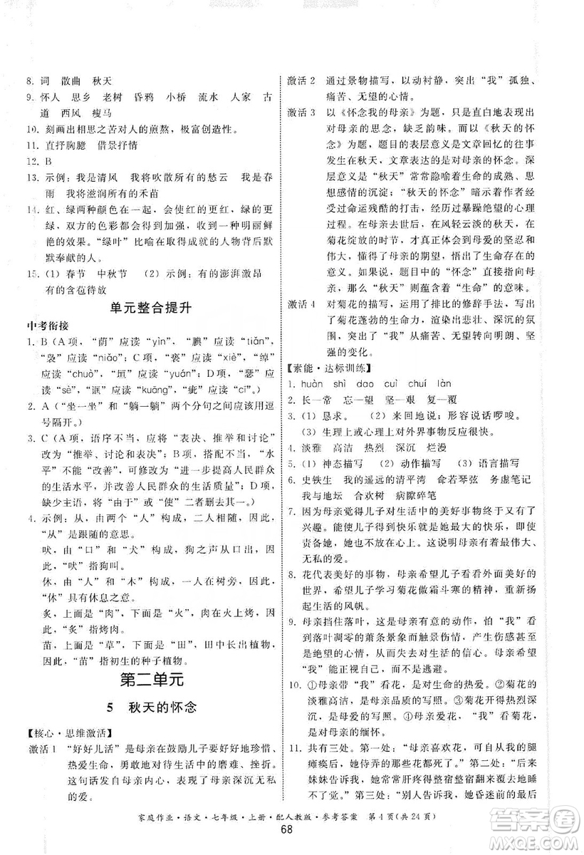 貴州科技出版社2019家庭作業(yè)七年級(jí)語文上冊(cè)人教版答案