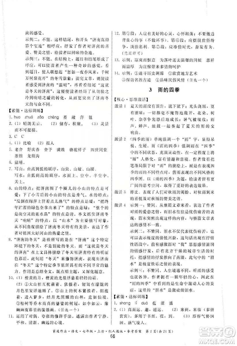 貴州科技出版社2019家庭作業(yè)七年級(jí)語文上冊(cè)人教版答案