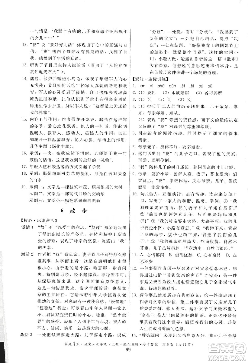 貴州科技出版社2019家庭作業(yè)七年級(jí)語文上冊(cè)人教版答案
