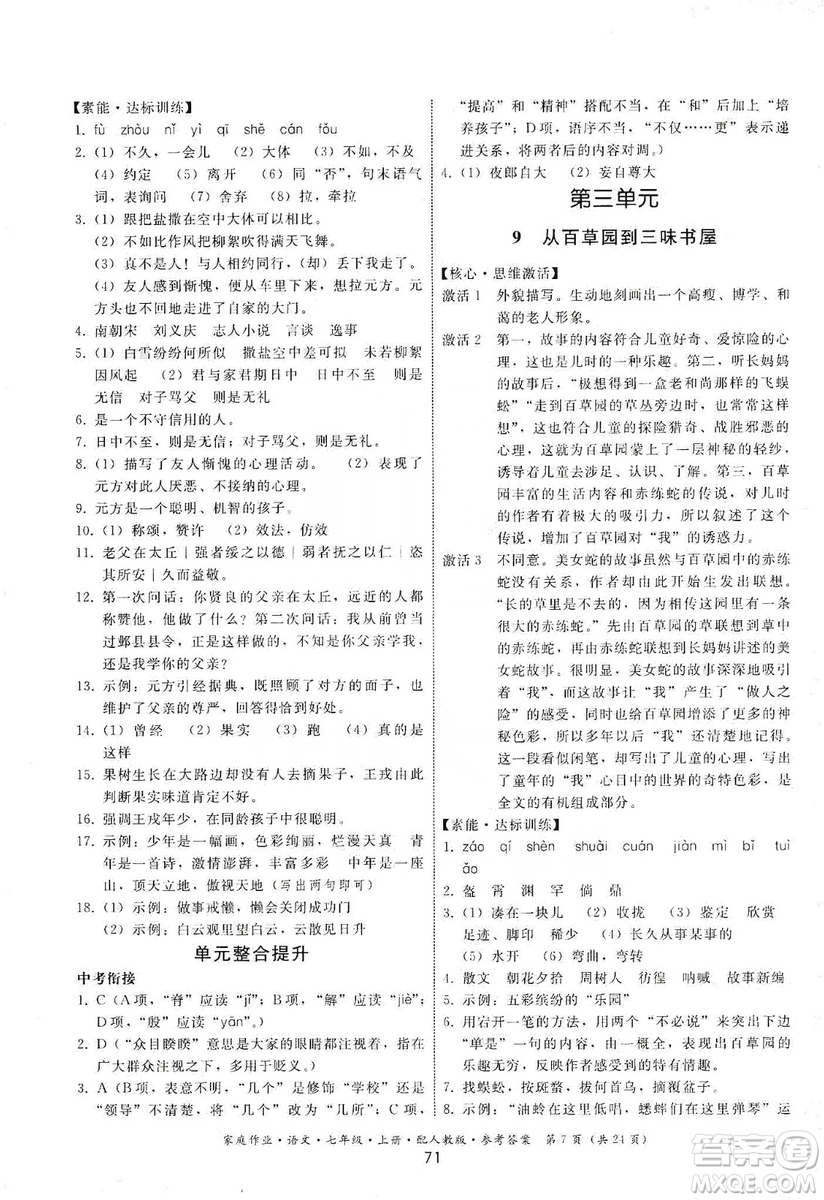 貴州科技出版社2019家庭作業(yè)七年級(jí)語文上冊(cè)人教版答案