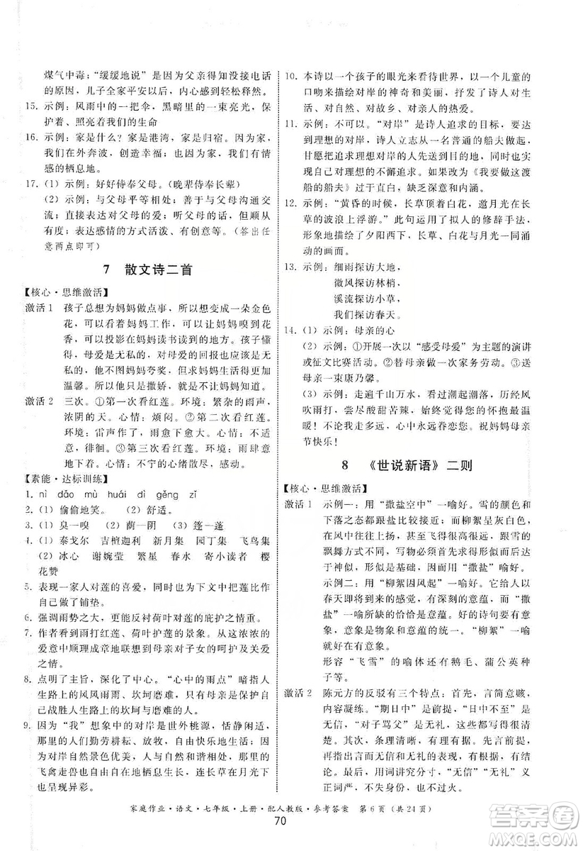 貴州科技出版社2019家庭作業(yè)七年級(jí)語文上冊(cè)人教版答案