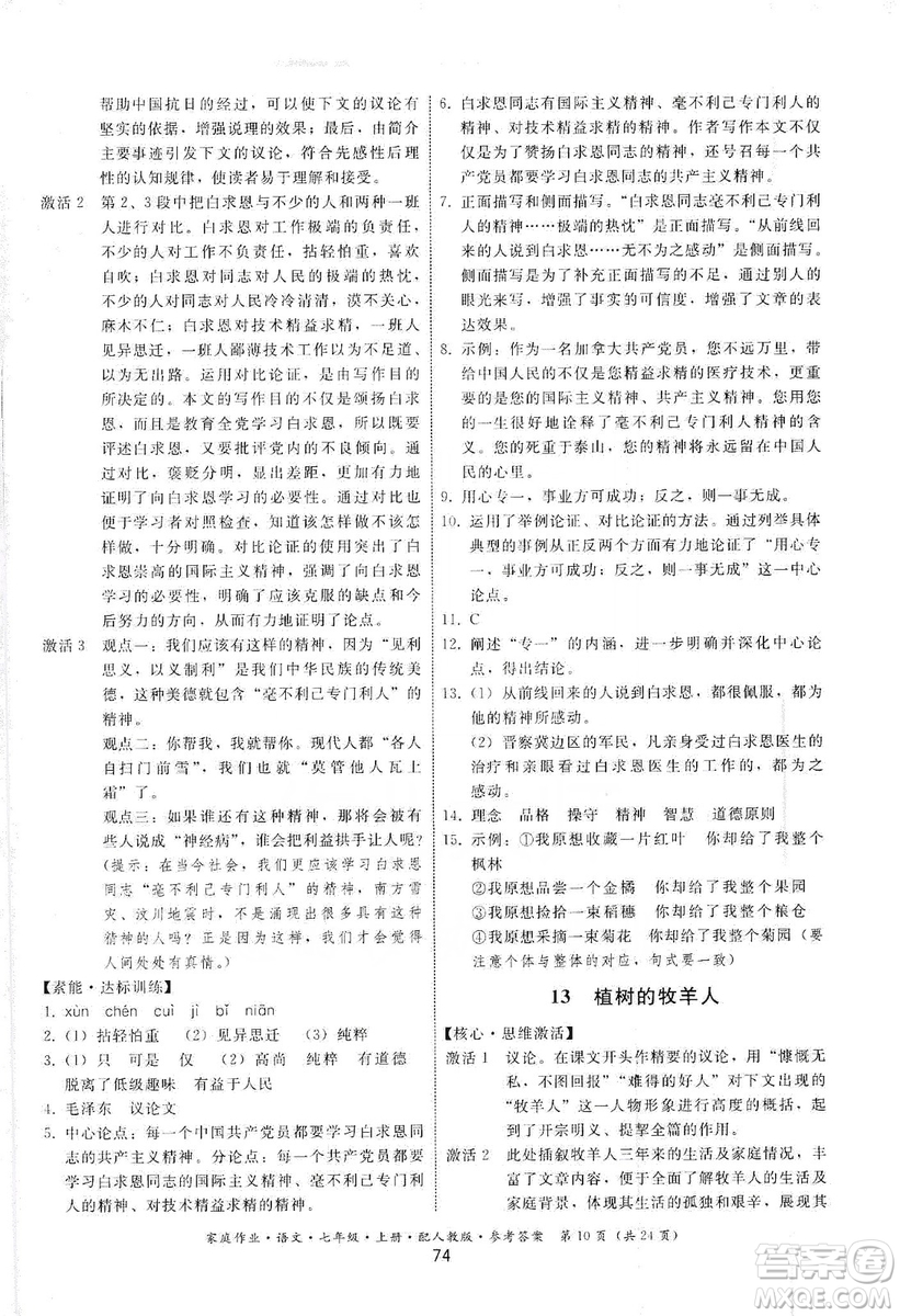 貴州科技出版社2019家庭作業(yè)七年級(jí)語文上冊(cè)人教版答案