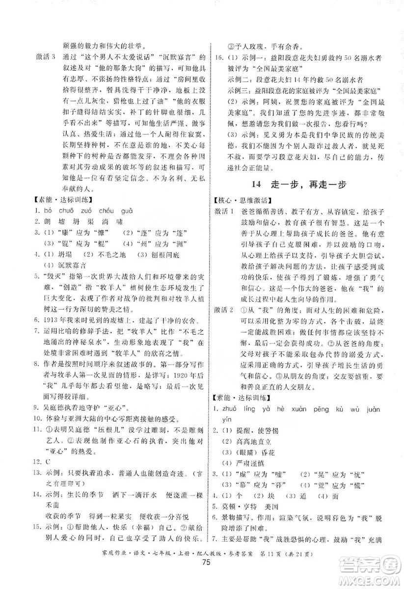 貴州科技出版社2019家庭作業(yè)七年級(jí)語文上冊(cè)人教版答案