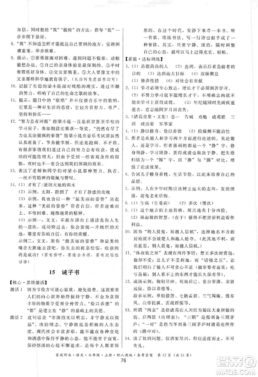 貴州科技出版社2019家庭作業(yè)七年級(jí)語文上冊(cè)人教版答案