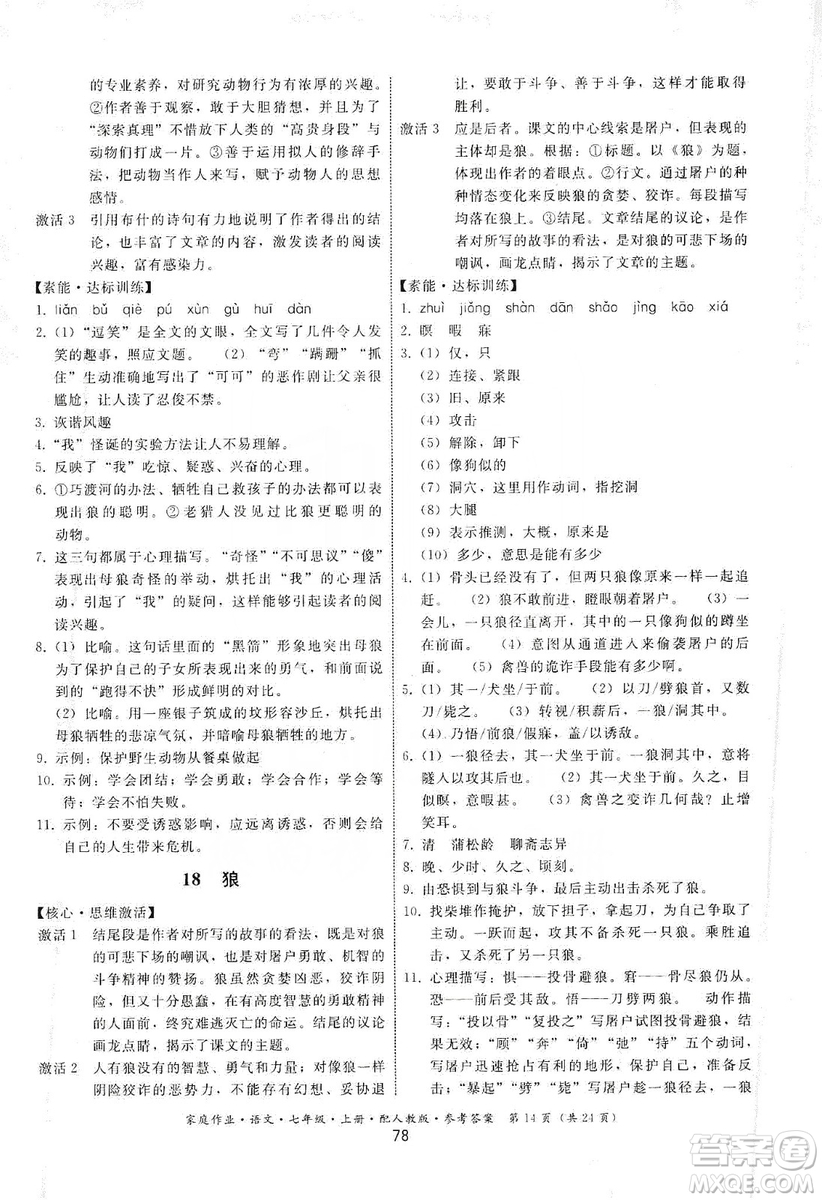 貴州科技出版社2019家庭作業(yè)七年級(jí)語文上冊(cè)人教版答案