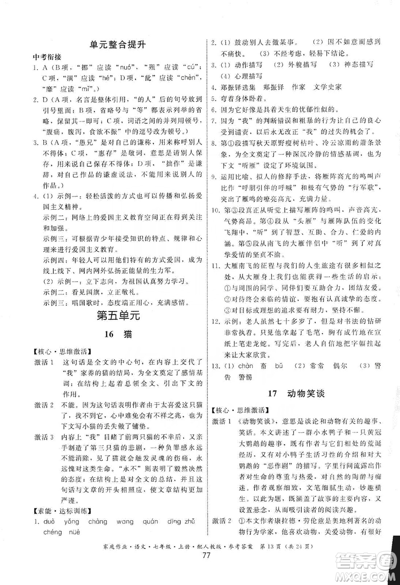 貴州科技出版社2019家庭作業(yè)七年級(jí)語文上冊(cè)人教版答案