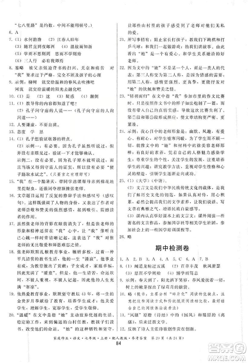 貴州科技出版社2019家庭作業(yè)七年級(jí)語文上冊(cè)人教版答案