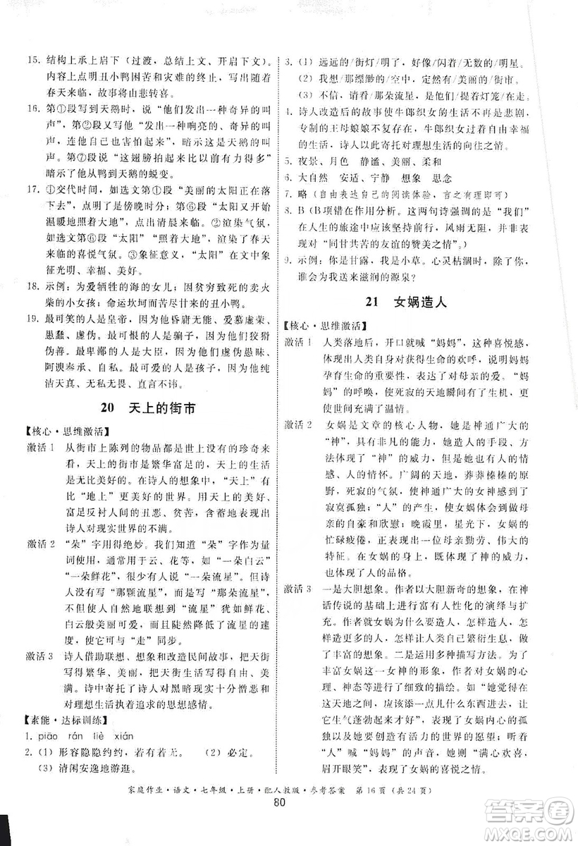 貴州科技出版社2019家庭作業(yè)七年級(jí)語文上冊(cè)人教版答案
