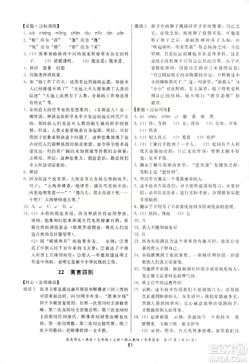 貴州科技出版社2019家庭作業(yè)七年級(jí)語文上冊(cè)人教版答案