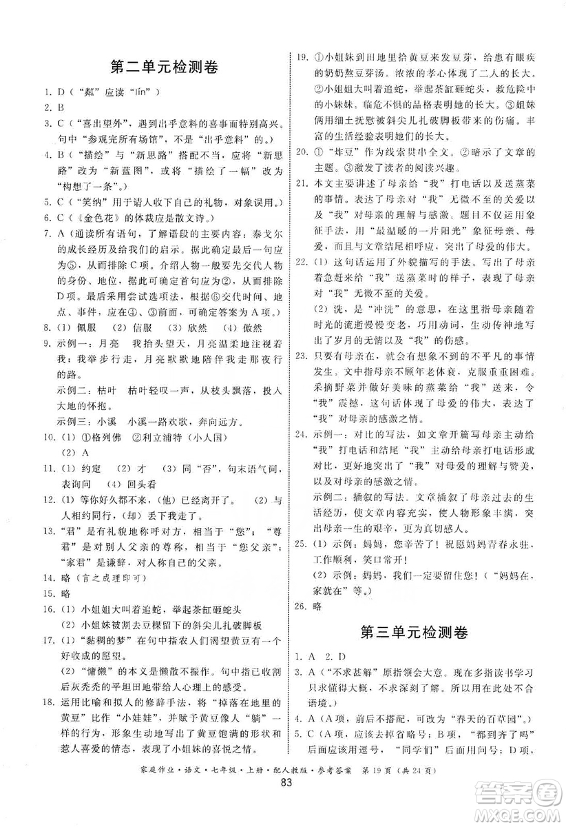 貴州科技出版社2019家庭作業(yè)七年級(jí)語文上冊(cè)人教版答案