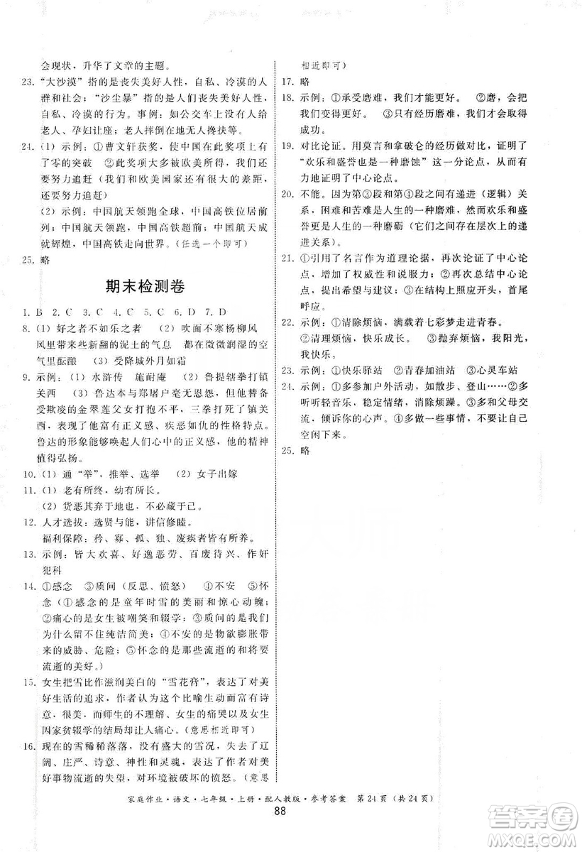 貴州科技出版社2019家庭作業(yè)七年級(jí)語文上冊(cè)人教版答案