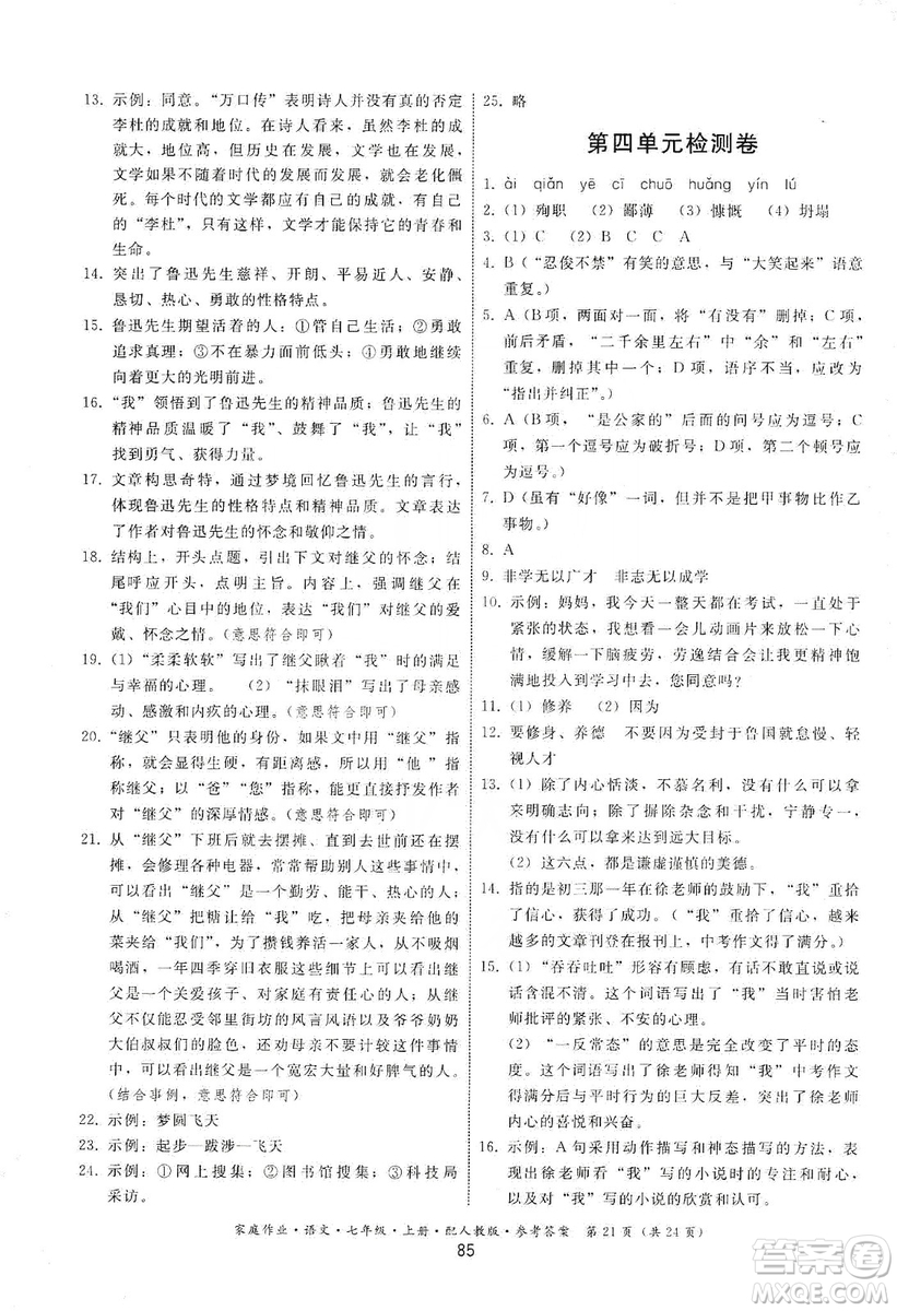 貴州科技出版社2019家庭作業(yè)七年級(jí)語文上冊(cè)人教版答案