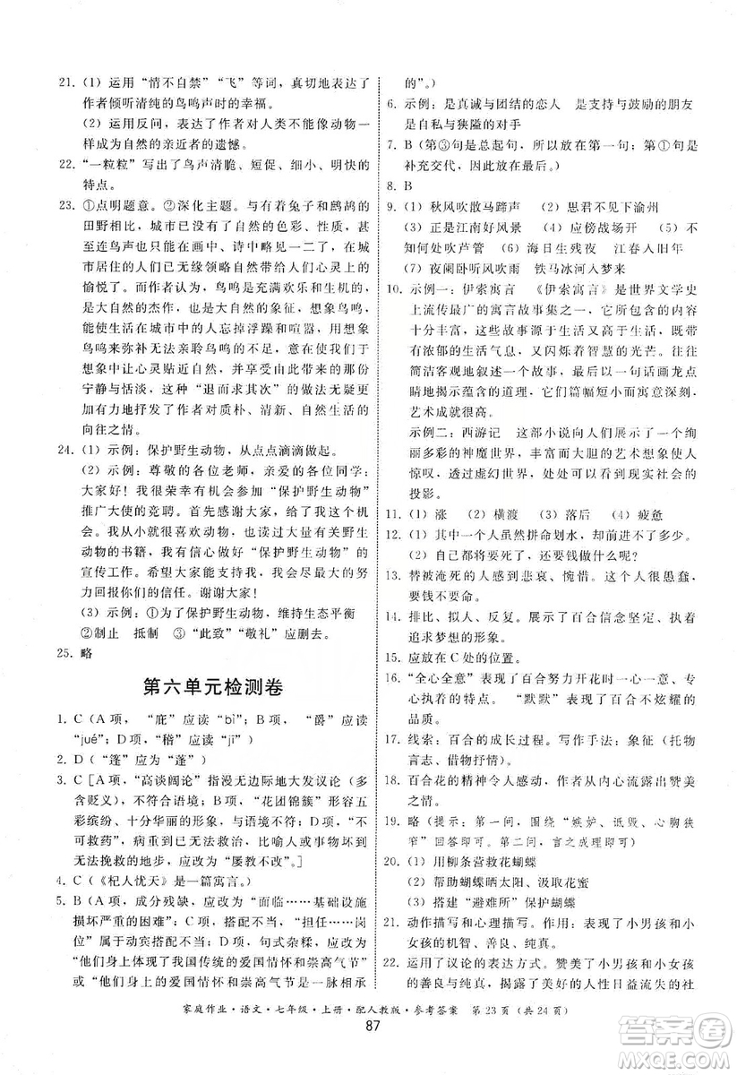 貴州科技出版社2019家庭作業(yè)七年級(jí)語文上冊(cè)人教版答案