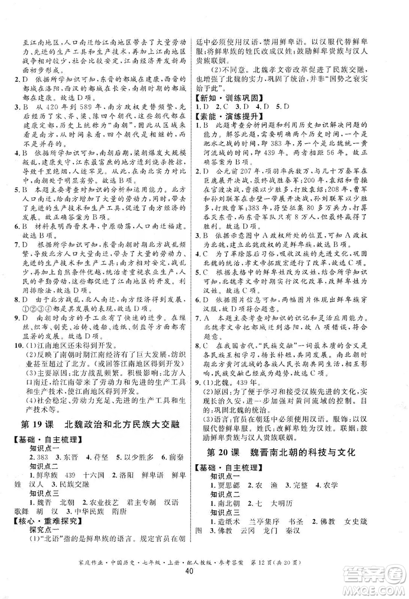 貴州教育出版社2019家庭作業(yè)七年級中國歷史上冊人教版答案