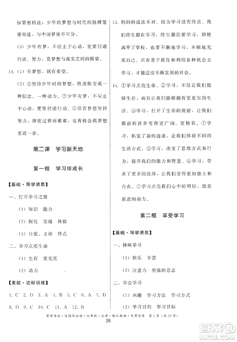 貴州教育出版社2019家庭作業(yè)七年級道德與法治上冊人教版答案