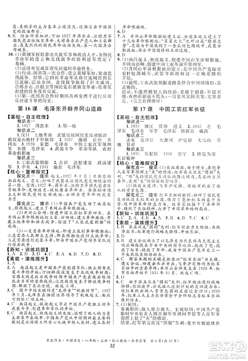 貴州教育出版社2019家庭作業(yè)八年級中國歷史上冊人教版答案