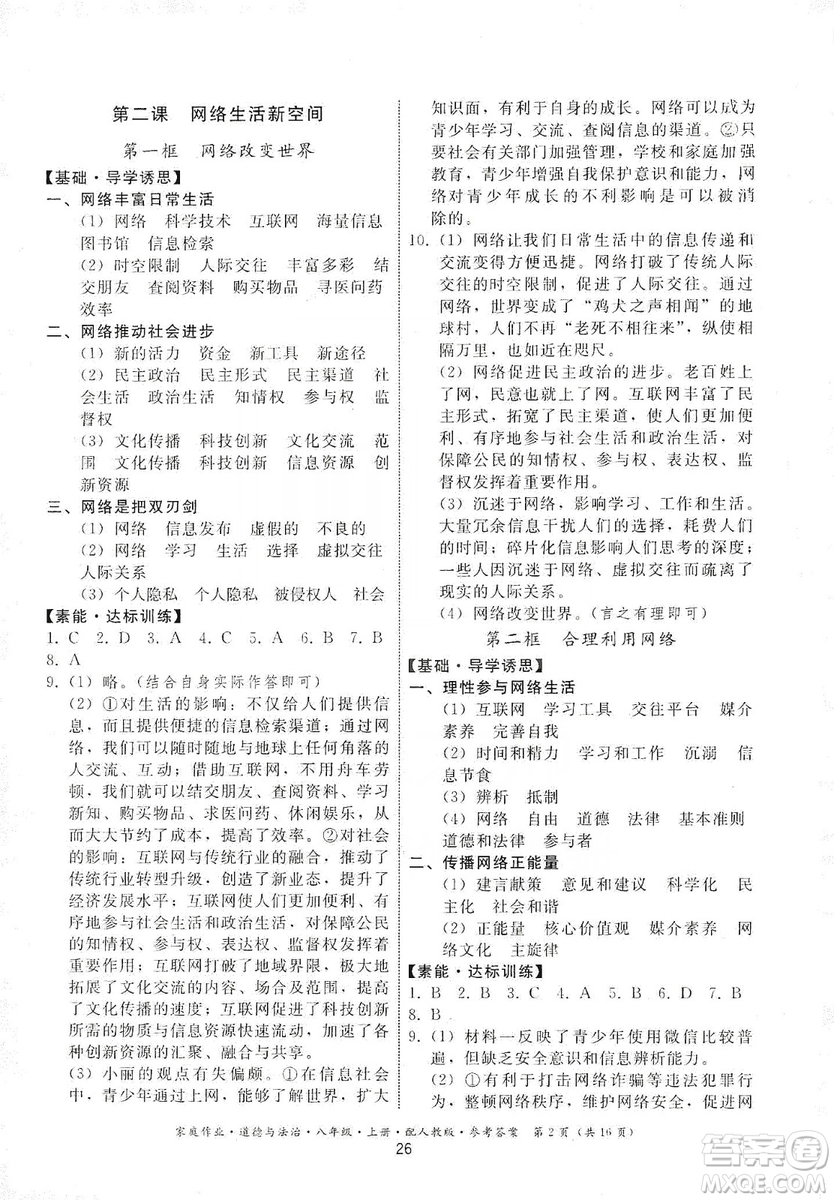 貴州教育出版社2019家庭作業(yè)八年級道德與法治上冊人教版答案
