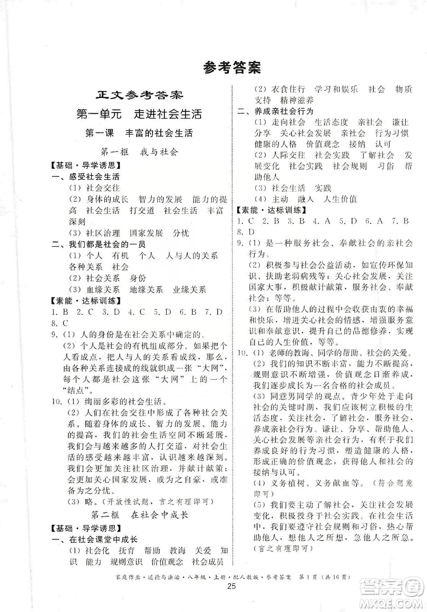 貴州教育出版社2019家庭作業(yè)八年級道德與法治上冊人教版答案