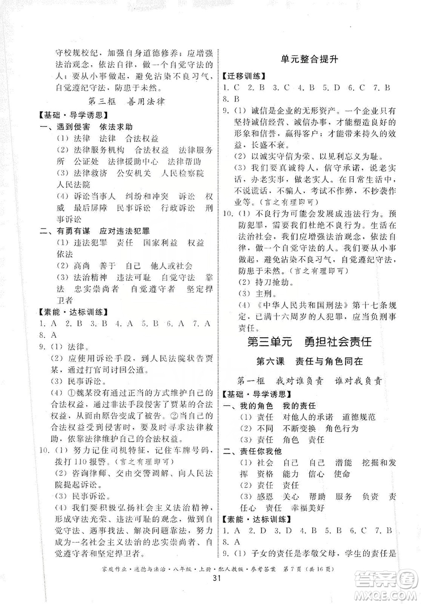 貴州教育出版社2019家庭作業(yè)八年級道德與法治上冊人教版答案