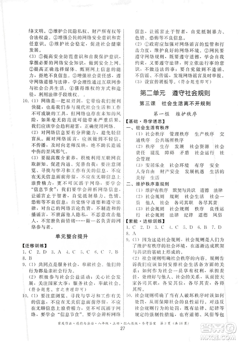 貴州教育出版社2019家庭作業(yè)八年級道德與法治上冊人教版答案