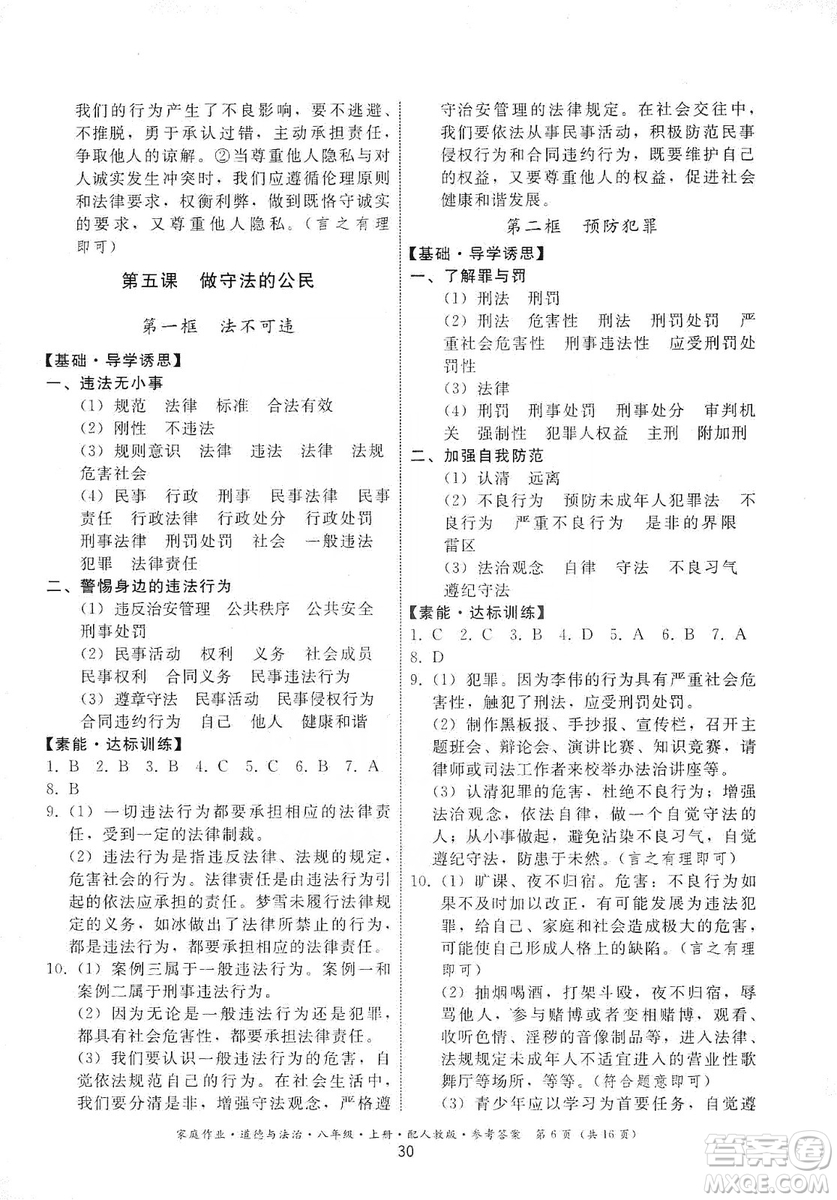 貴州教育出版社2019家庭作業(yè)八年級道德與法治上冊人教版答案