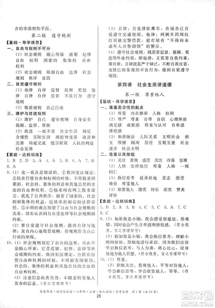 貴州教育出版社2019家庭作業(yè)八年級道德與法治上冊人教版答案